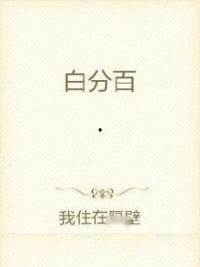 百白色在线观看,揭秘神秘色彩背后的故事